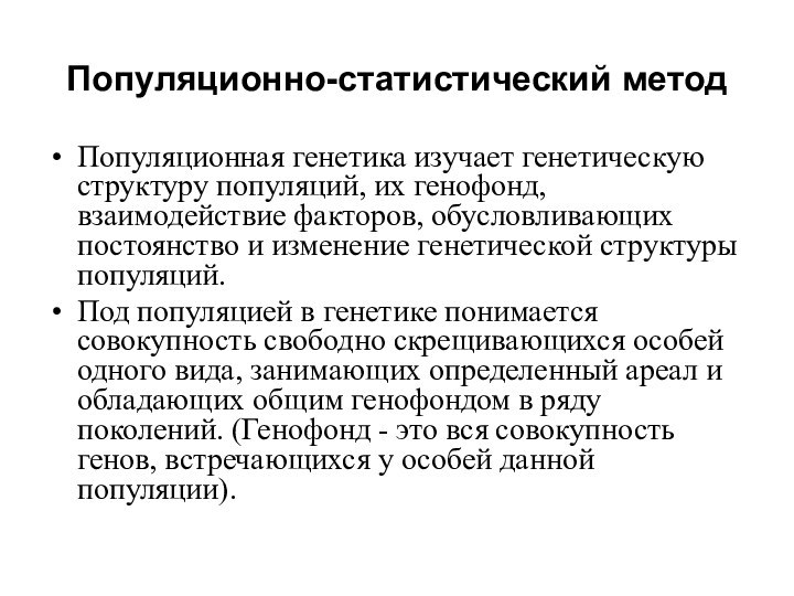 Популяционно-статистический метод Популяционная генетика изучает генетическую структуру популяций, их генофонд, взаимодействие факторов,