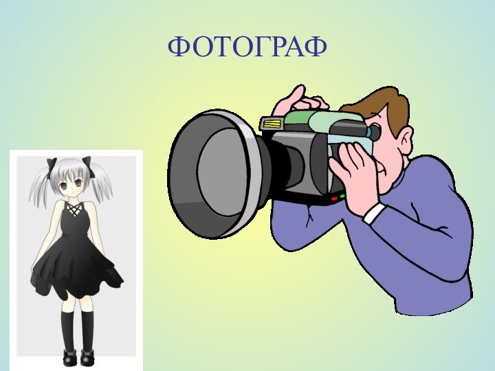 ФОТОГРАФ