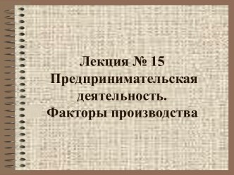 Предпринимательская деятельность. Факторы производства