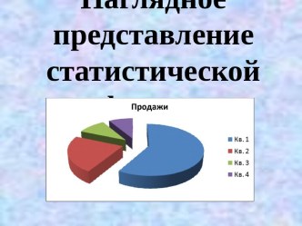 Наглядное представление статистической