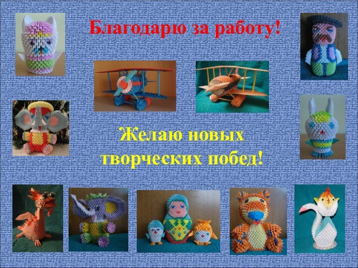 Благодарю за работу!Желаю новых творческих побед!