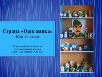 Страна Оригамика Мастер-класс