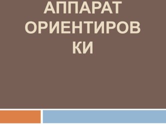 Аппарат ориентировки для спецкурса Основы смыслового чтения и работы с текстом