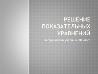 Решение показательных уравнений 10 класс