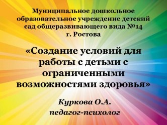 Создание условий для работы с детьми с ограниченными возможностями здоровья