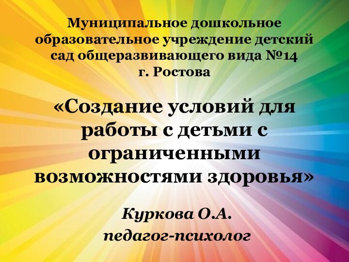 «Создание условий для работы с детьми с ограниченными возможностями здоровья»Куркова О.А. педагог-психологМуниципальное