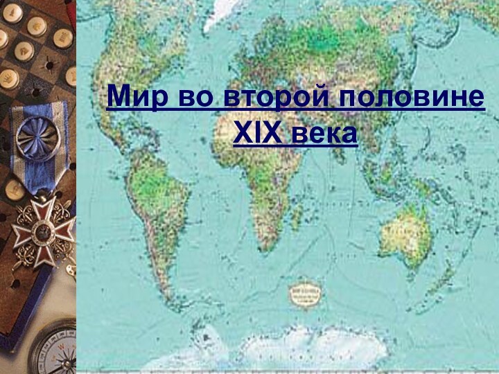 Мир во второй половине XIX века