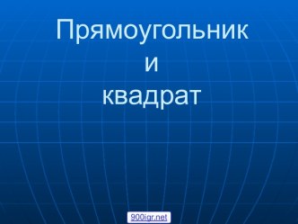 Прямоугольник и квадрат