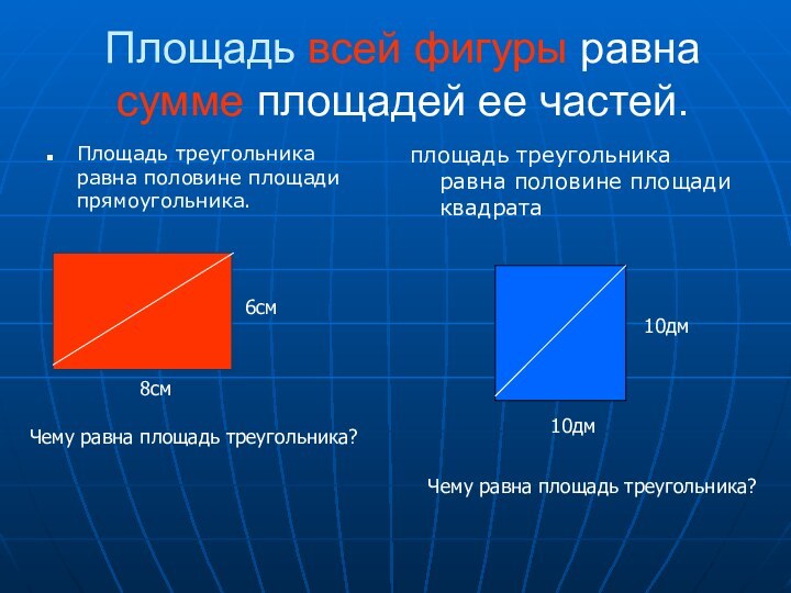 Площадь всей фигуры равна сумме площадей ее частей.Площадь треугольника равна половине площади