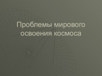 Проблемы мирового освоения космоса