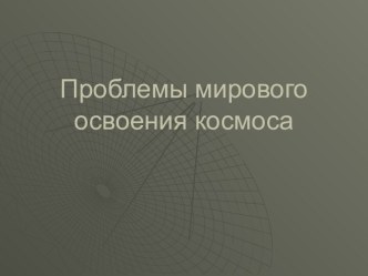 Проблемы мирового освоения космоса