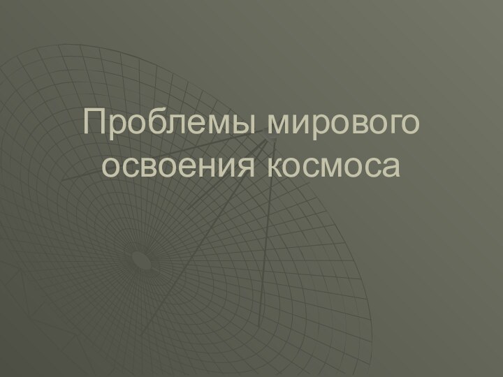 Проблемы мирового освоения космоса