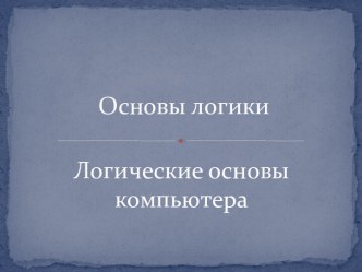 Основы логики. Логические основы компьютера