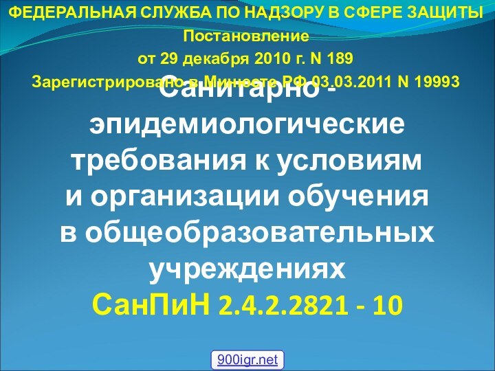 Санитарно - эпидемиологические требования к условиям