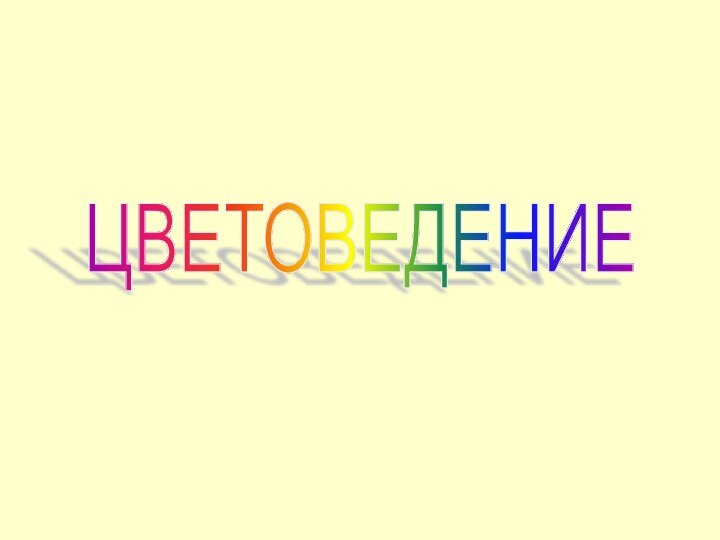 ЦВЕТОВЕДЕНИЕ