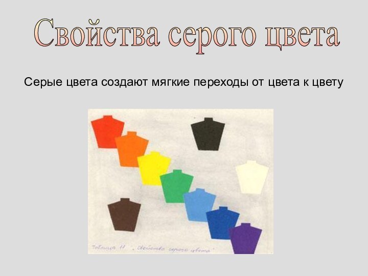 Серые цвета создают мягкие переходы от цвета к цвету Свойства серого цвета