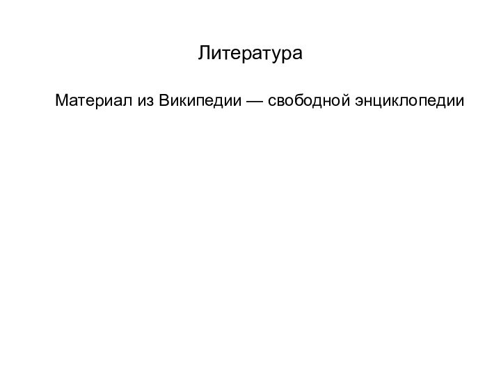 Литература	Материал из Википедии — свободной энциклопедии