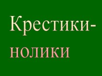 Крестики-нолики