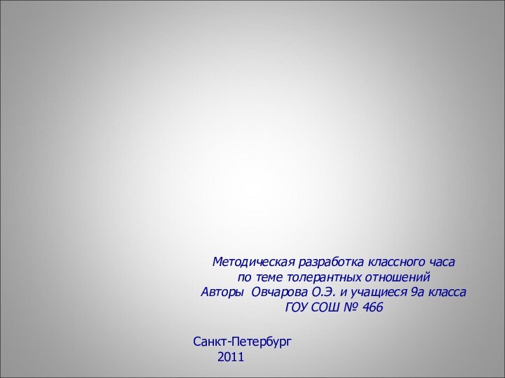 Принимайте других такими....Методическая разработка классного часапо теме толерантных отношенийАвторы Овчарова О.Э. и