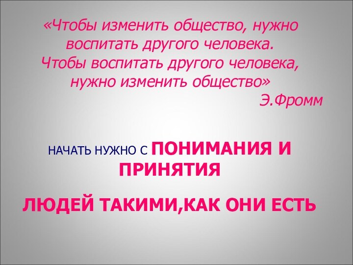 «Чтобы изменить общество, нужно воспитать другого человека.Чтобы воспитать другого человека, нужно изменить