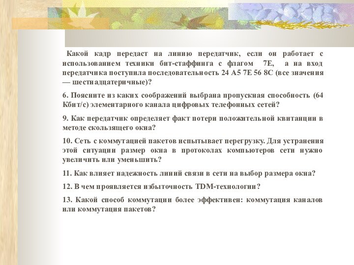 Какой кадр передаст на линию передатчик, если он работает с использованием