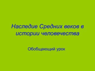 Наследие Средних веков в истории человечества