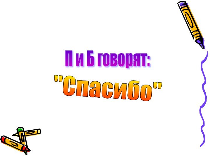 П и Б говорят: