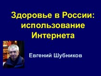 Здоровье в России: использование Интернета