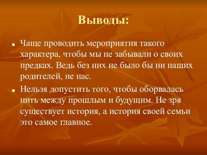 Выводы:Чаще проводить мероприятия такого характера, чтобы мы не забывали о своих предках.