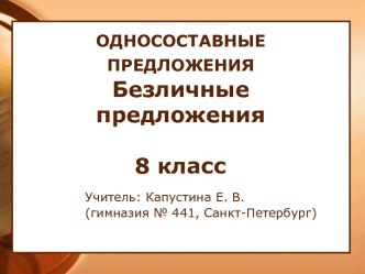 Безличные предложения (8 класс)