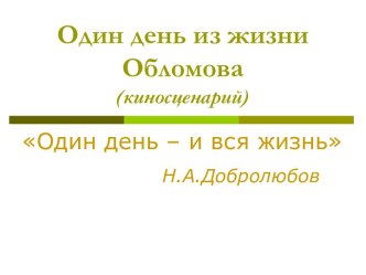 Один день из жизни Обломова (киносценарий)