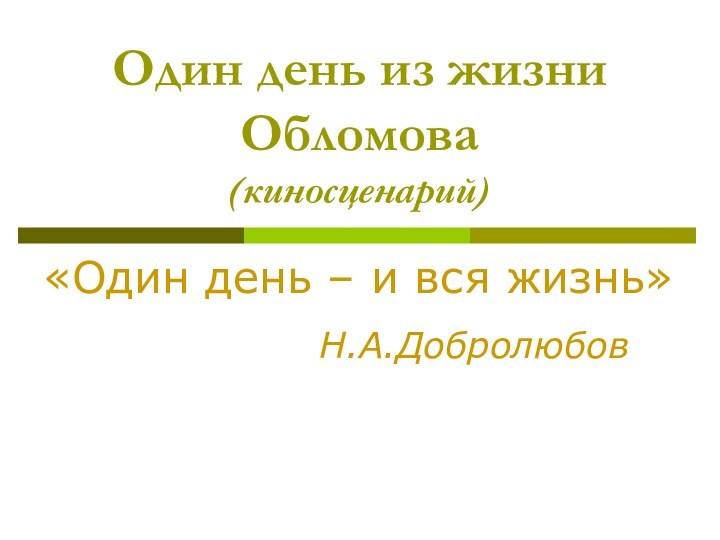 Один день из жизни Обломова  (киносценарий)«Один день – и вся жизнь»