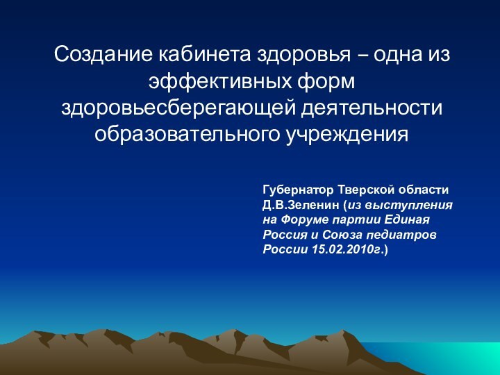 Создание кабинета здоровья – одна из эффективных форм здоровьесберегающей деятельности образовательного учреждения