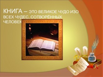 Книга – это великое чудо изо всех чудес, сотворённых человеком