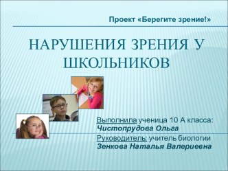 Нарушения зрения у школьников