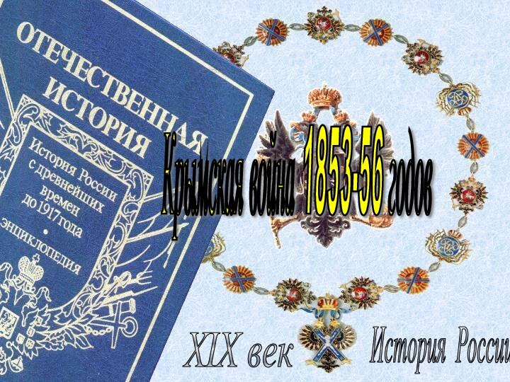 История России XIX век Крымская война 1853-56 годов