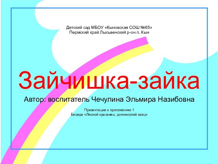 Детский сад МБОУ «Кыновская СОШ №65» Пермский край Лысьвенский р-он п. Кын