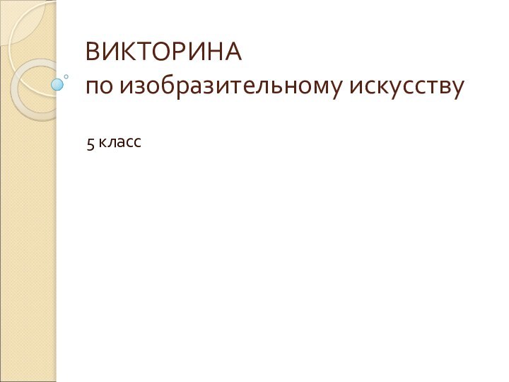 ВИКТОРИНА по изобразительному искусству5 класс