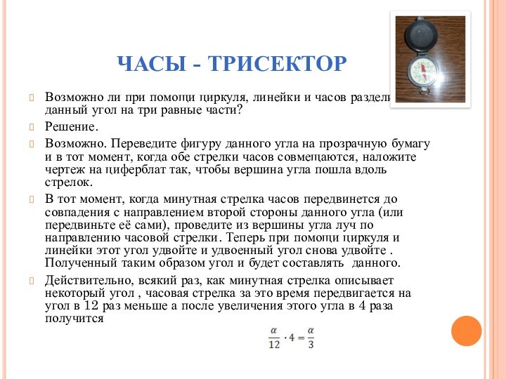 ЧАСЫ - ТРИСЕКТОРВозможно ли при помощи циркуля, линейки и часов разделить данный