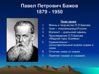 Павел Петрович Бажов 1879 - 1950