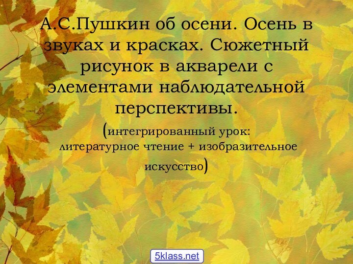 А.С.Пушкин об осени. Осень в звуках и красках. Сюжетный рисунок в акварели