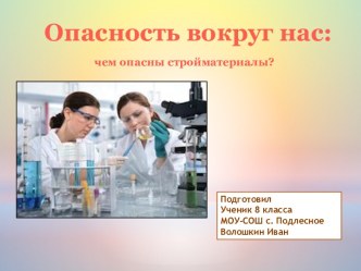 Опасность вокруг нас: чем опасны стройматериалы?