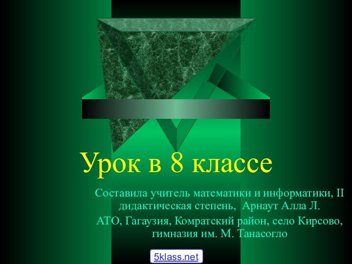 Урок в 8 классеСоставила учитель математики и информатики, II дидактическая степень, Арнаут