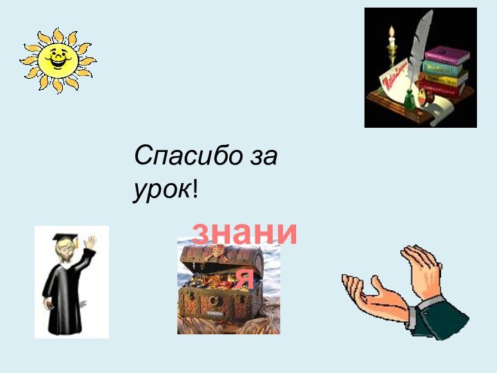 Спасибо за урок!знания