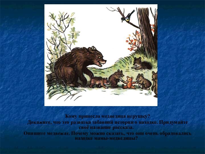 Кому принесла медведица игрушку? 	Докажите, что это развязка забавной истории о находке.