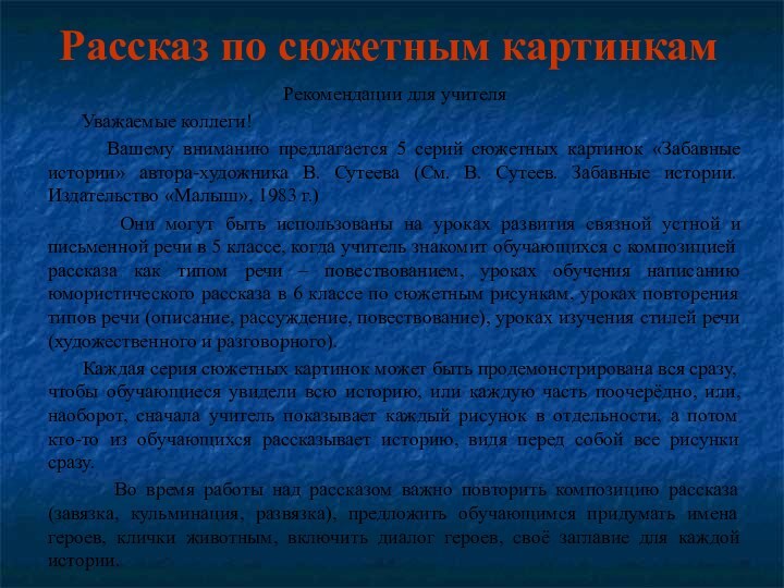 Рассказ по сюжетным картинкамРекомендации для учителя    Уважаемые коллеги!