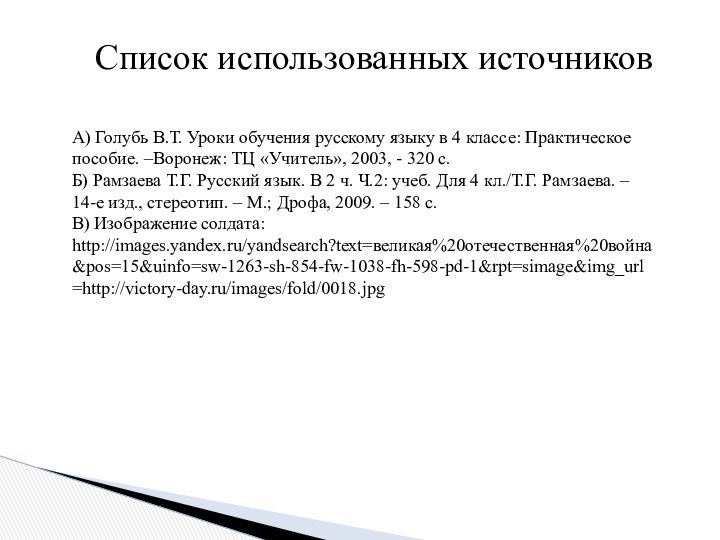 Список использованных источниковА) Голубь В.Т. Уроки обучения русскому языку в 4 классе: