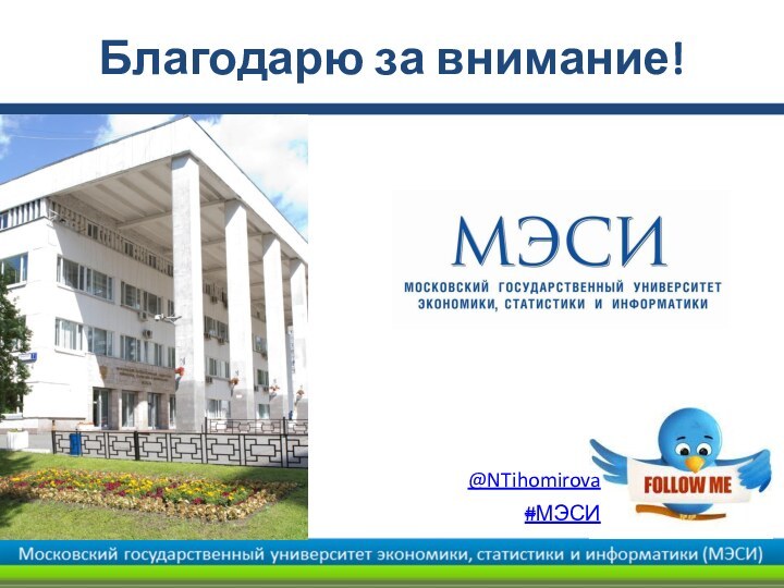 Благодарю за внимание!@NTihomirova #МЭСИ