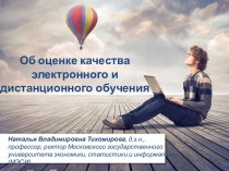 Об оценке качества электронного и дистанционного обучения