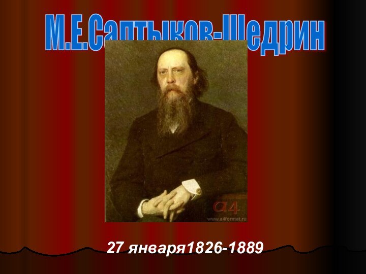 М.Е.Салтыков-Щедрин     27 января1826-1889